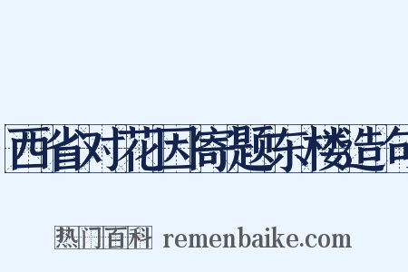 西省对花因寄题东楼造句是什么意思的图片